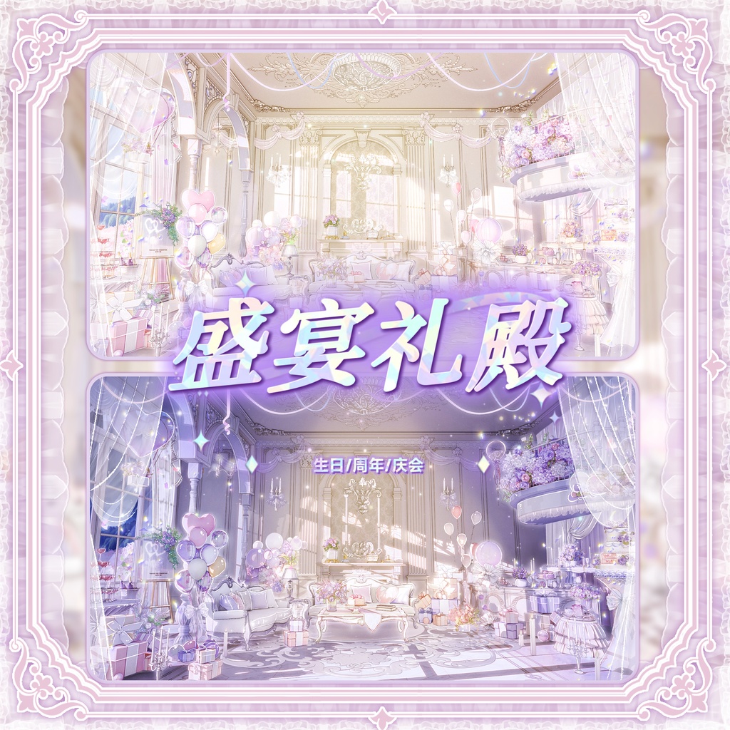 🐇【背景素材】【VTuber向け】🌸【高画質】🎂盛宴礼殿🎊【バースデー/周年/お祝い】+UIプレゼント/ホワイト/ナイト/唯美/バーチャル配信者向け背景