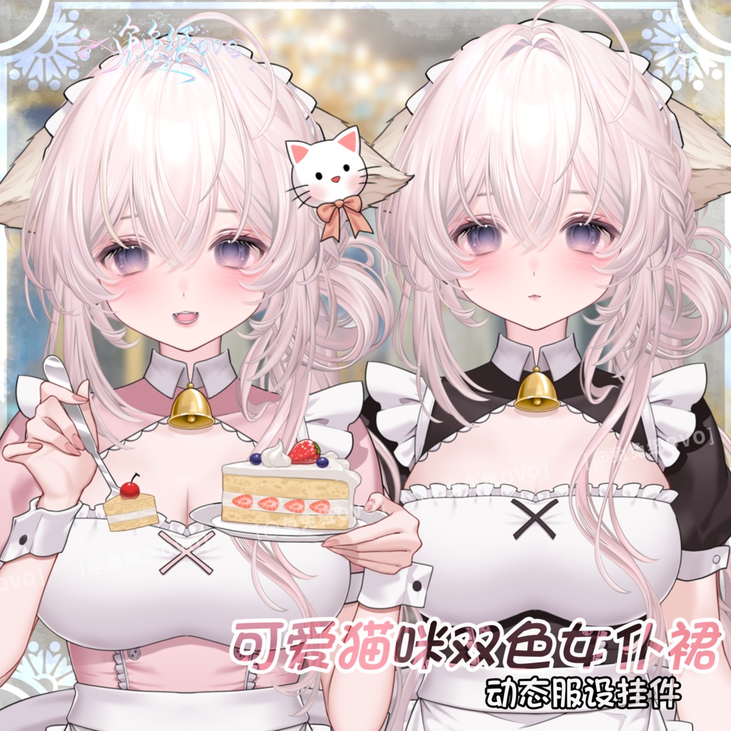 🐇【VTS】【VTuber向け】🌸可愛い猫耳🐈‍⬛バイカラーメイド服🎀/万能/かわいい/メイド/バレンタイン/繊細/厚塗り風/VTuber