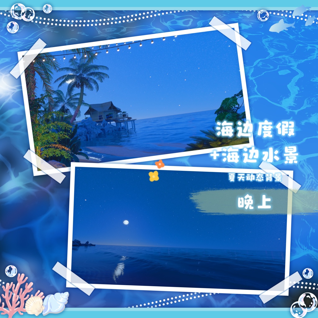 🐇【背景素材】【VTuber向け】🌸【夏】🏖️海辺リゾート+海辺の水景🌴【三時態】/夏/昼/黄昏/夜/VTuber背景