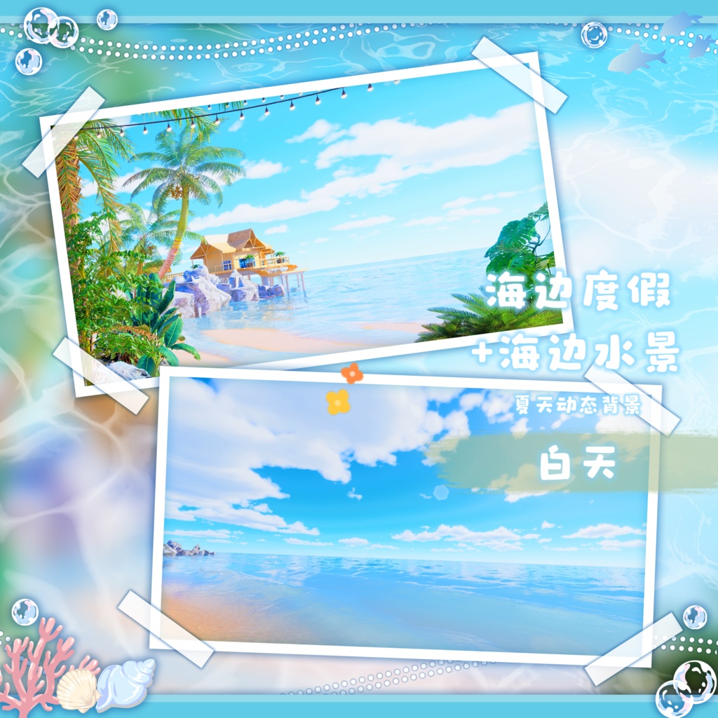 🐇【背景素材】【VTuber向け】🌸【夏】🏖️海辺リゾート+海辺の水景🌴【三時態】/夏/昼/黄昏/夜/VTuber背景