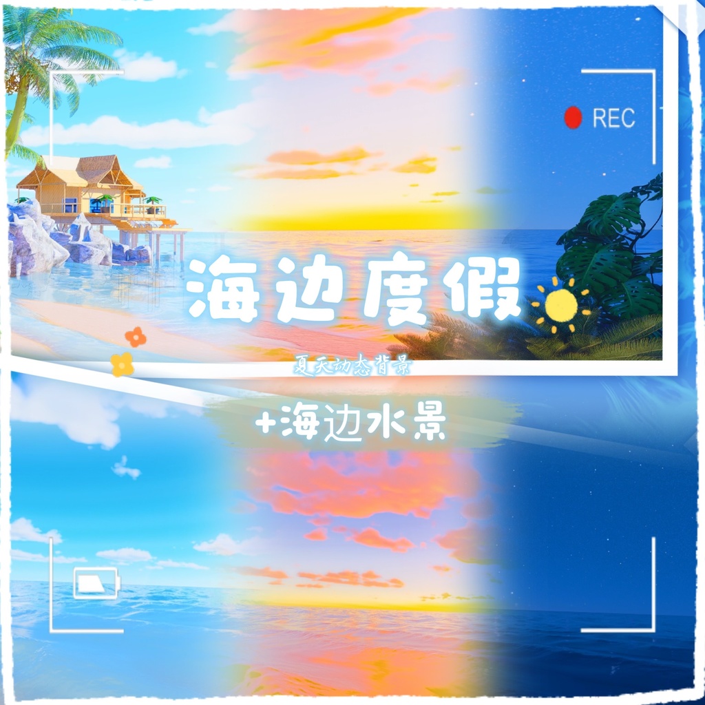 🐇【背景素材】【VTuber向け】🌸【夏】🏖️海辺リゾート＋海辺の水景🌴【三時態】／夏／昼／黄昏／夜／VTuber背景