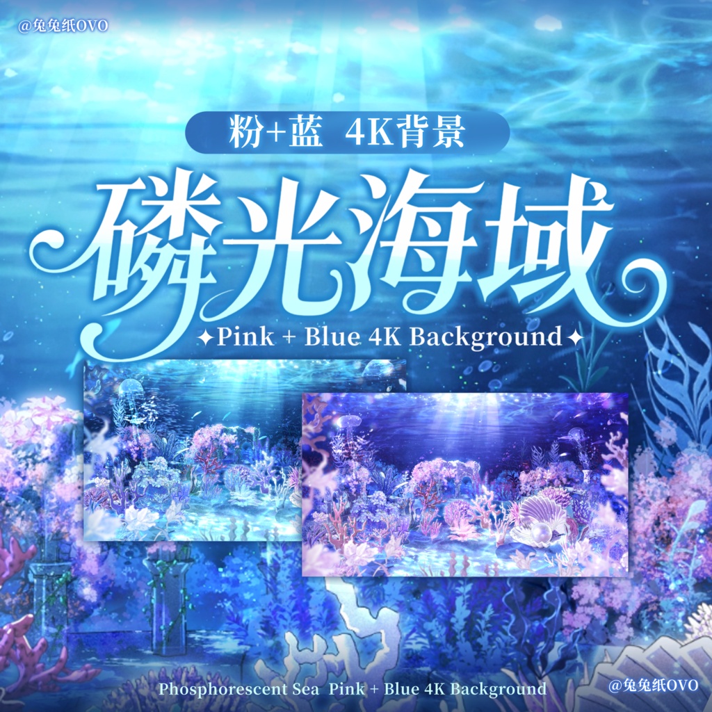 🐇【背景素材】【VTuber向け】🌊【高精】燐光海域🦪 ピンク+ブルー🪸 4K背景 / 海底 / 海洋 / 深海 / 水の世界 / 水 / バーチャル配信者向け背景