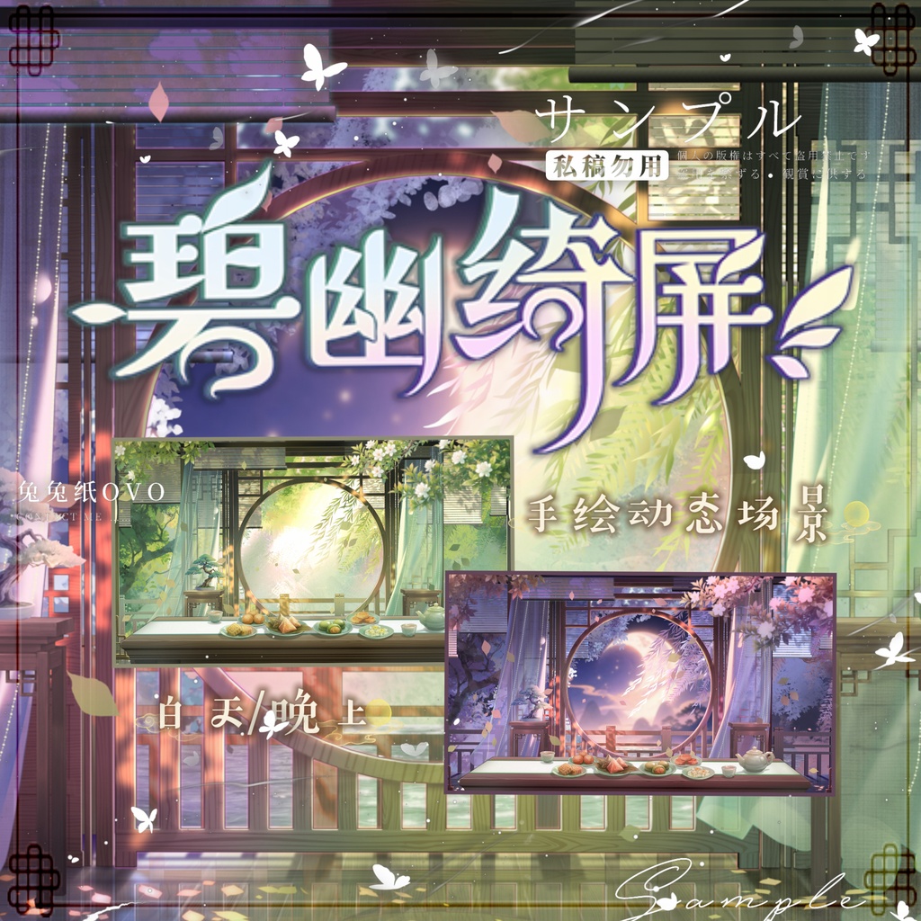 🐇【背景素材】【VTuber向け】🍵【手描き】碧幽綺屏🍃／昼・夜／中華風・七夕・中秋／屏風／VTuber配信背景