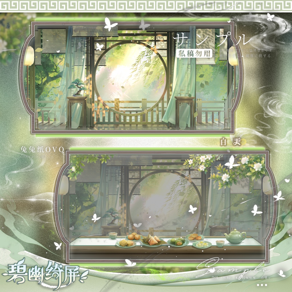 🐇【背景素材】【VTuber向け】🍵【手描き】碧幽綺屏🍃/昼・夜/中華風・七夕・中秋/屏風/VTuber配信背景