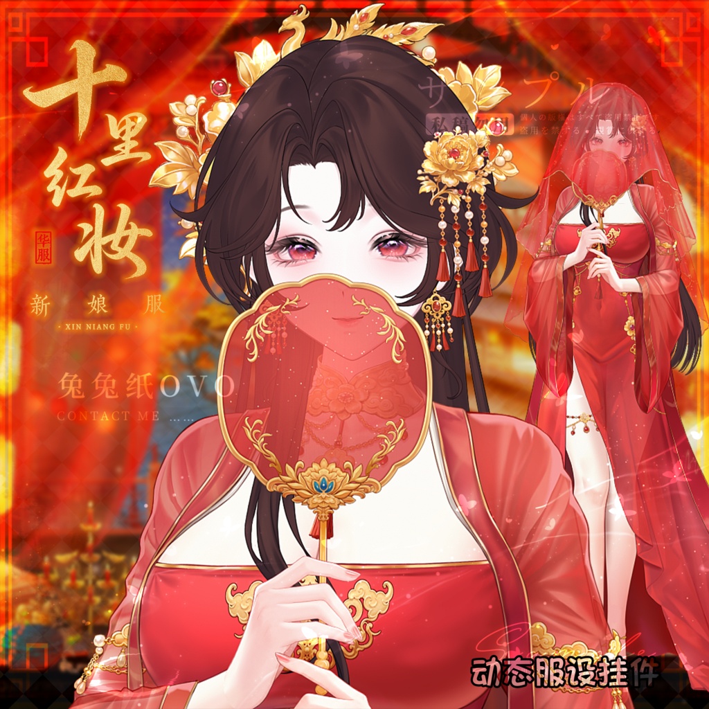 🐇【VTS】【VTuber向け】❤️‍🔥【立ち絵レベル】十里紅粧花嫁衣装💕/中華風/花嫁/高精細/七夕/バレンタイン/精緻/厚塗り風/VTuber