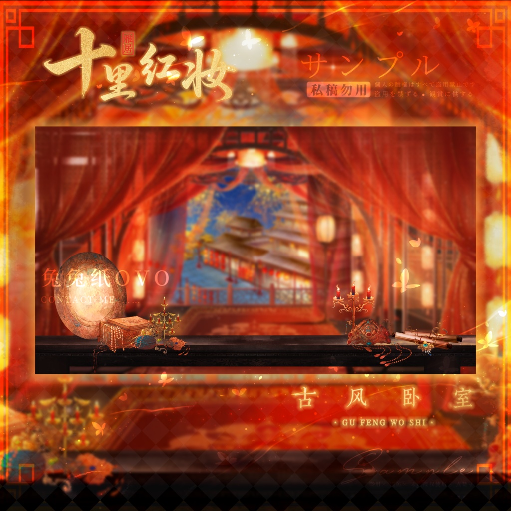 🐇【背景素材】【VTuber向け】🧧十里紅妝の中華風寝室🎆/昼/夜/中華風/七夕/寝室/Vtuber背景