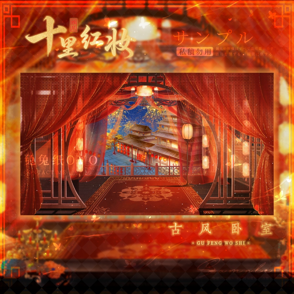 🐇【背景素材】【VTuber向け】🧧十里紅妝の中華風寝室🎆/昼/夜/中華風/七夕/寝室/Vtuber背景