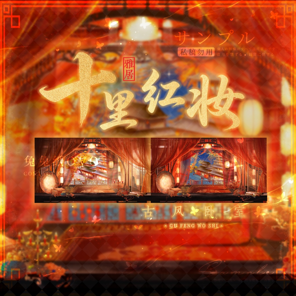 🐇【背景素材】【VTuber向け】🧧十里紅妝の中華風寝室🎆/昼/夜/中華風/七夕/寝室/Vtuber背景