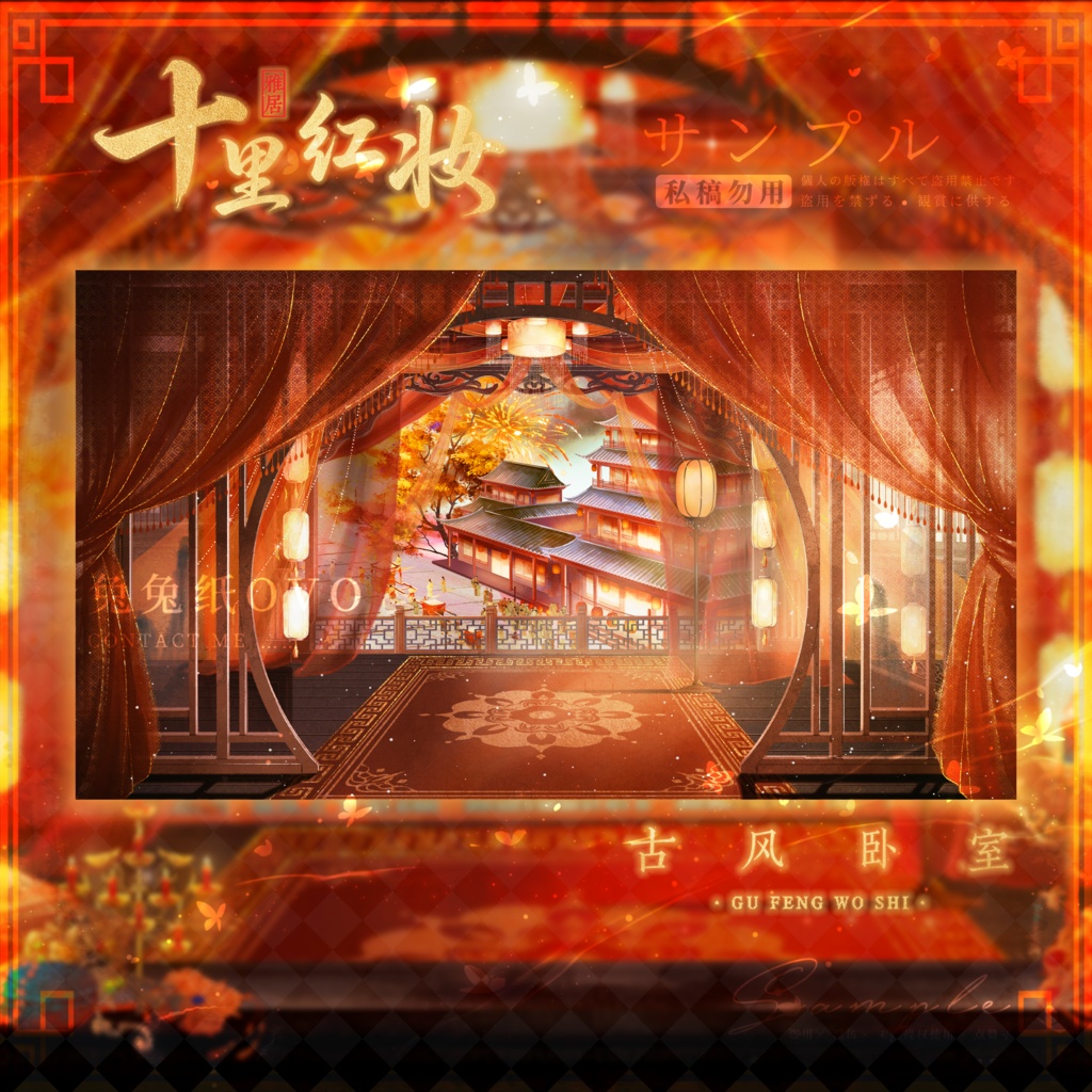 🐇【背景素材】【VTuber向け】🧧十里紅妝の中華風寝室🎆/昼/夜/中華風/七夕/寝室/Vtuber背景