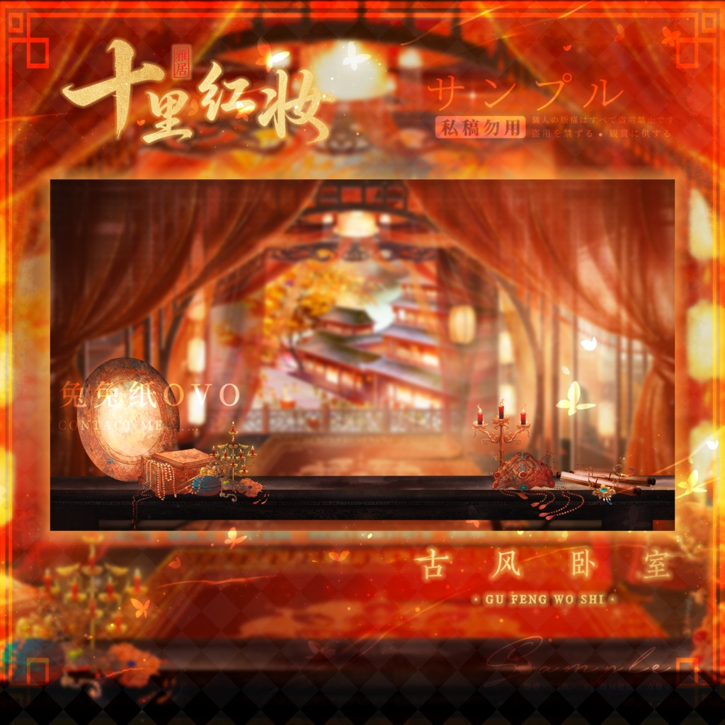 🐇【背景素材】【VTuber向け】🧧十里紅妝の中華風寝室🎆/昼/夜/中華風/七夕/寝室/Vtuber背景