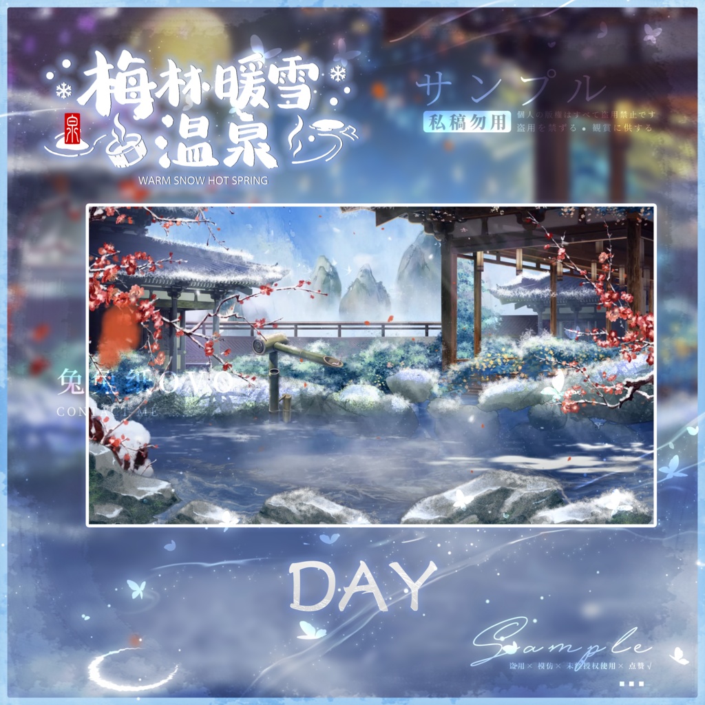 🐇【背景素材】【VTuber向け】🌸🎆梅林暖雪温泉♨️ /昼 /夜 /花火 /美的 /日常 /温かい /冬 /Vtuber背景
