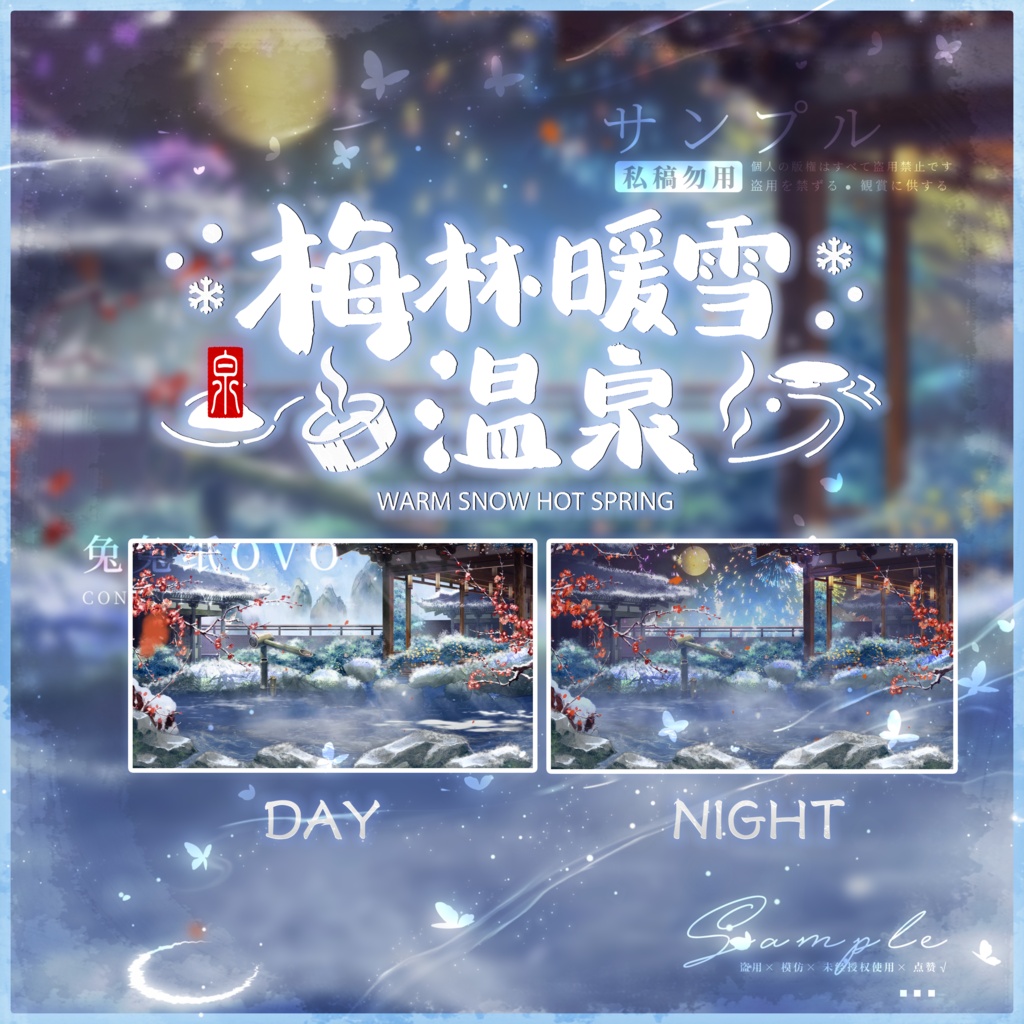 🐇【背景素材】【VTuber向け】🌸🎆梅林暖雪温泉♨️ ／昼 ／夜 ／花火 ／美的 ／日常 ／温かい ／冬 ／Vtuber背景 