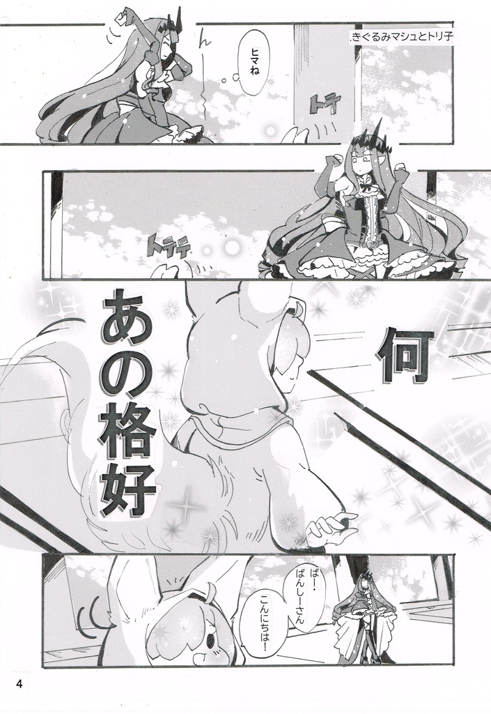 (FGO)でこ凸ぼこ凹Days(C104)