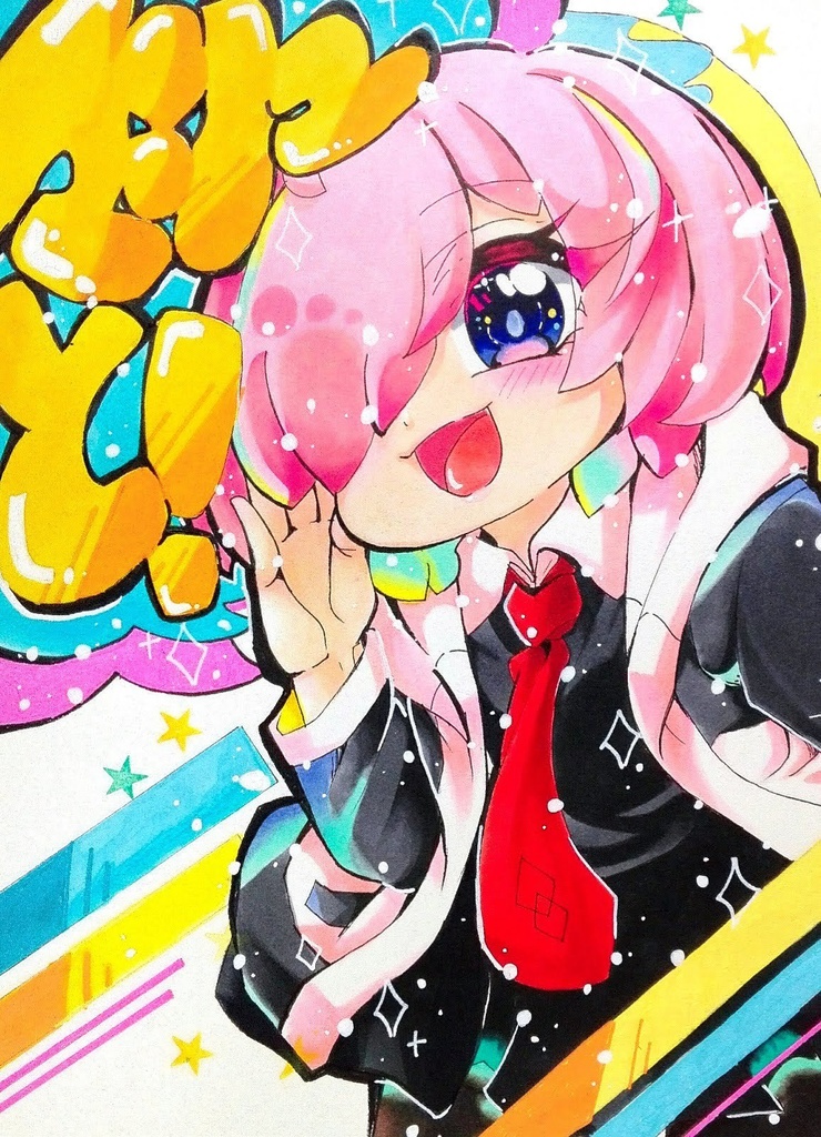 マシュと！