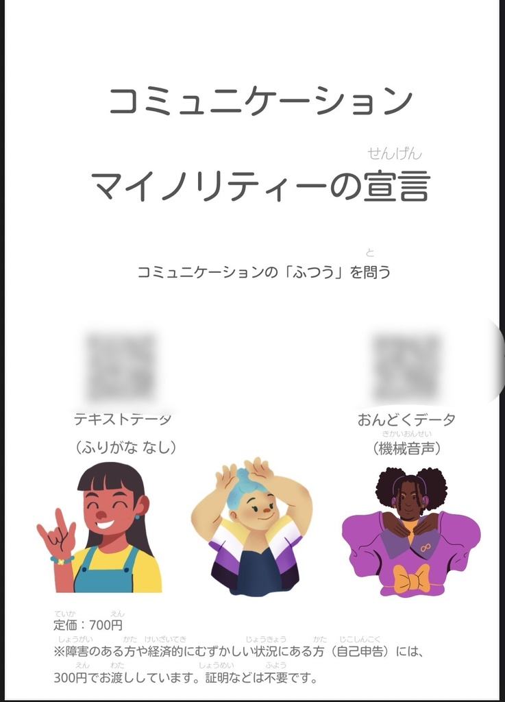 コミュニケーションマイノリティの宣言（定価）pdf