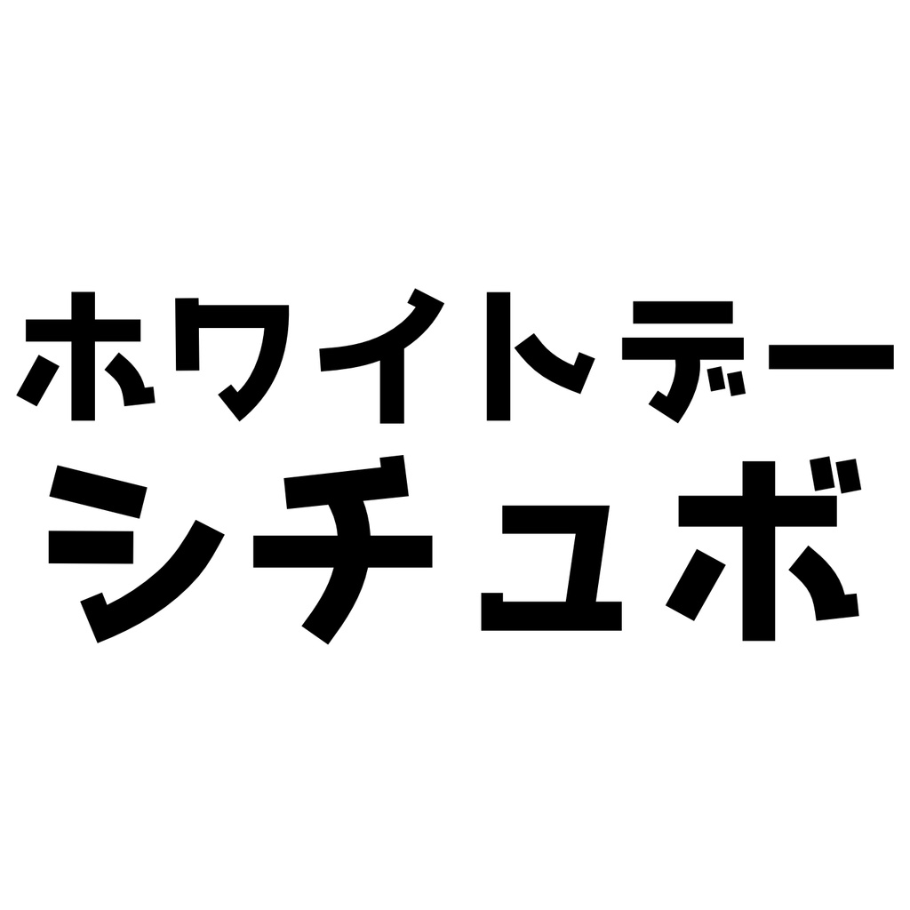 ぱくぱくホワイトデーシチュエーションボイス