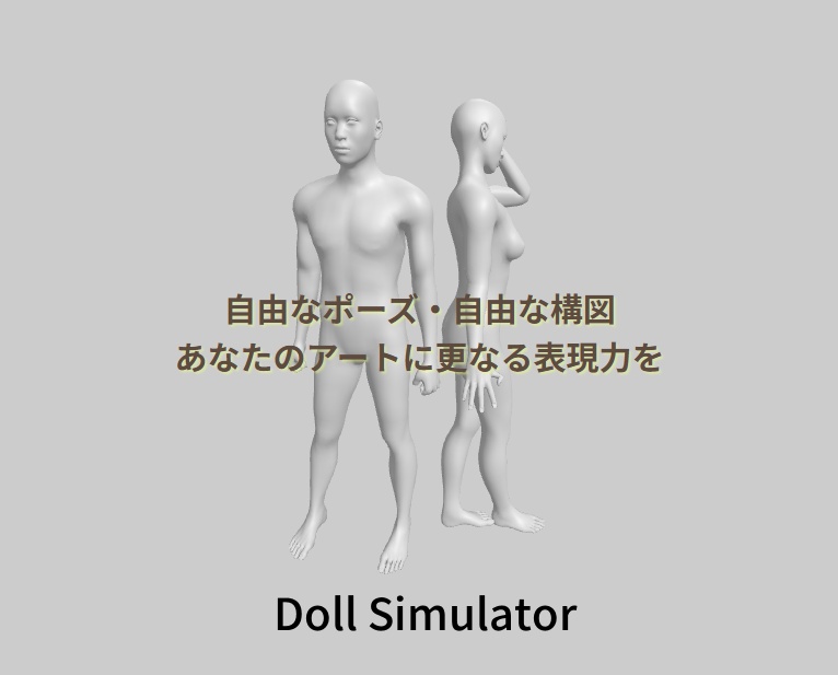 DollSimulator ver1.0.0