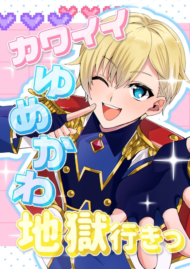 かわいいゆめかわ地獄行きっ