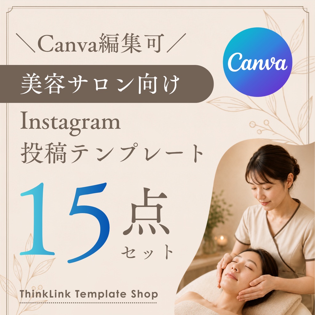 【Canvaテンプレート】美容サロン向け Instagram投稿15点セット｜エステ・集客・SNS