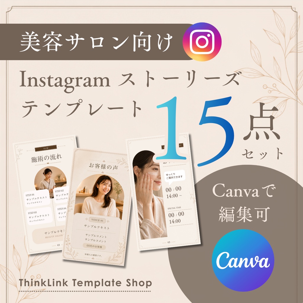 【Canvaテンプレート】美容サロン向け Instagramストーリーズ15点セット|エステ・集客・SNS