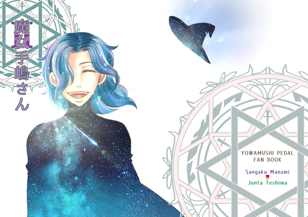 魔女手嶋さんⅡ