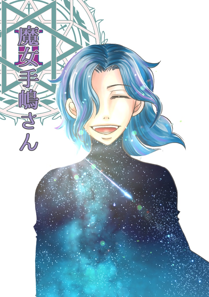 魔女手嶋さんⅡ