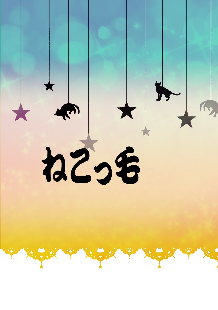 ねこっ毛