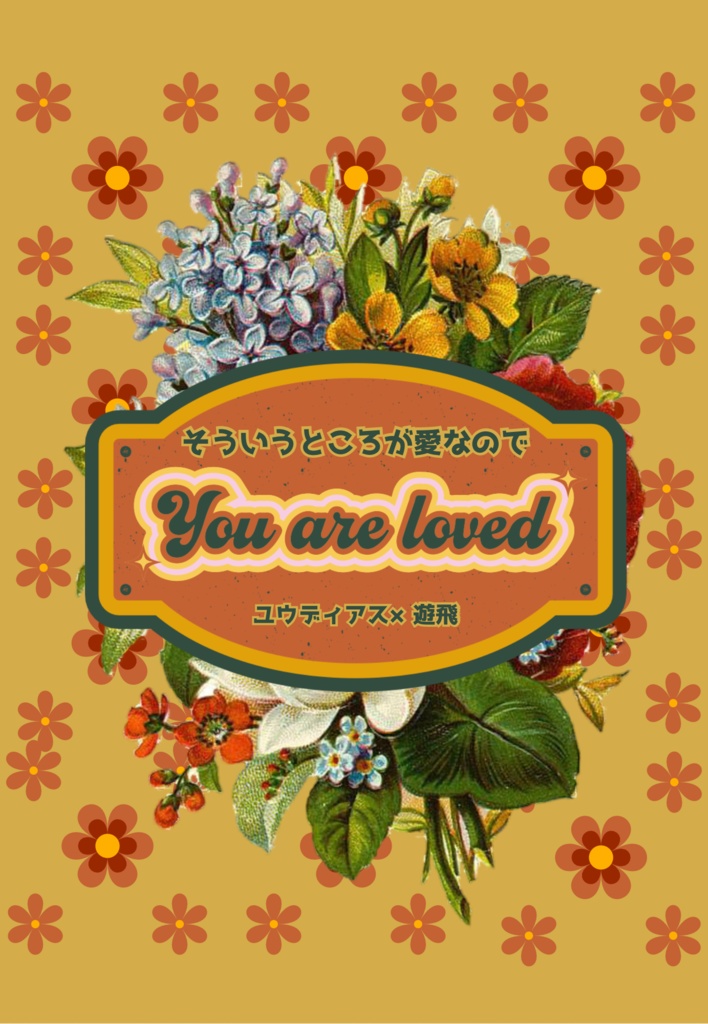 [ユディゆひ]そういうところが愛なので