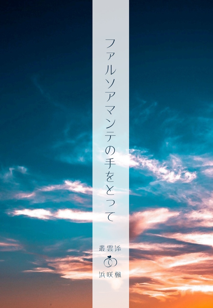 [添楓]ファルソアマンテの手をとって