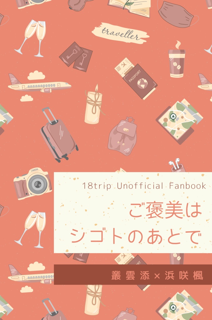 ご褒美はシゴトのあとで