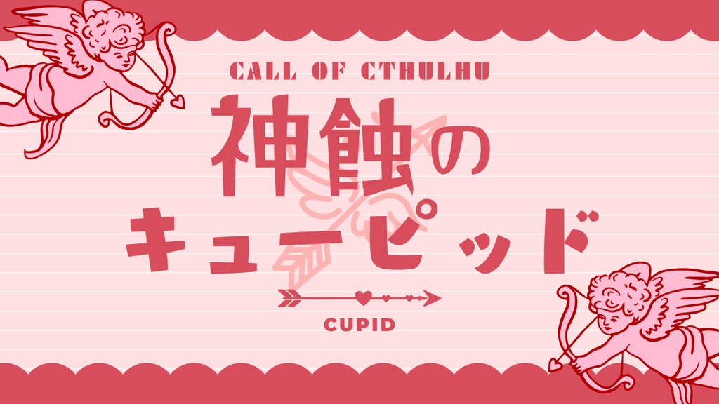 新CoC『神蝕のLupus』他3篇 SPLL:E188570
