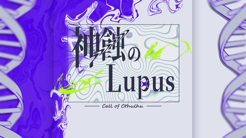 新CoC『神蝕のLupus』他3篇 SPLL:E188570