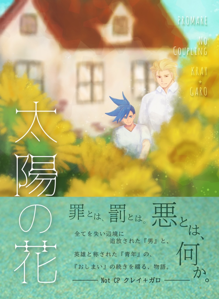 『太陽の花』(クレイ+ガロ小説本)
