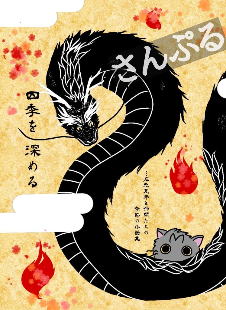 『四季を深める』(広光兄弟中心の短編小説集)