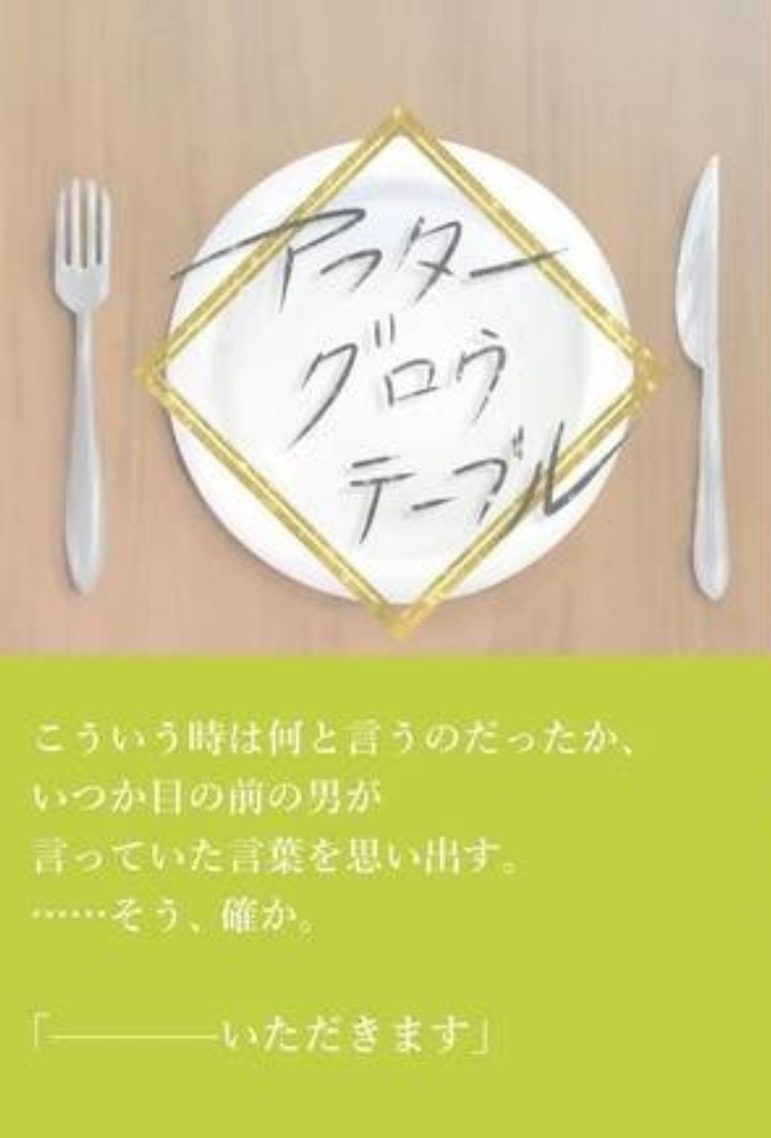 『アフターグロウテーブル』(リオ×ガロ小説本)