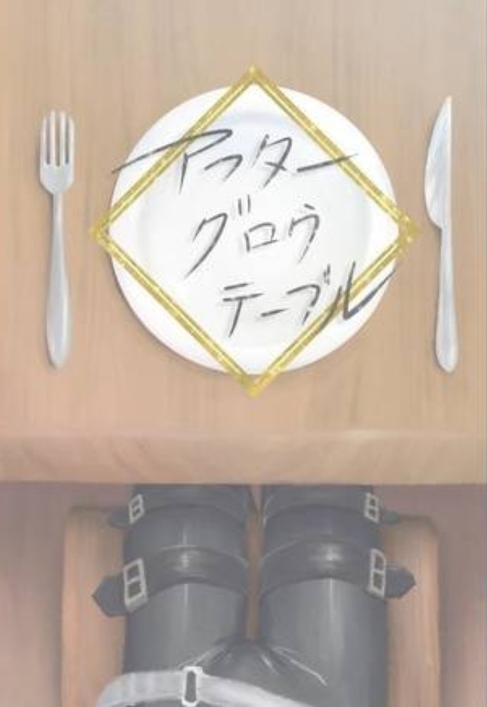 『アフターグロウテーブル』(リオ×ガロ小説本)