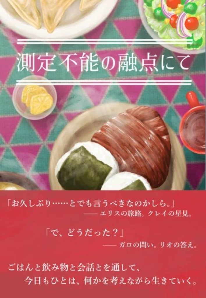 『測定不能の融点にて』《CPなしプロメア短編小説集》