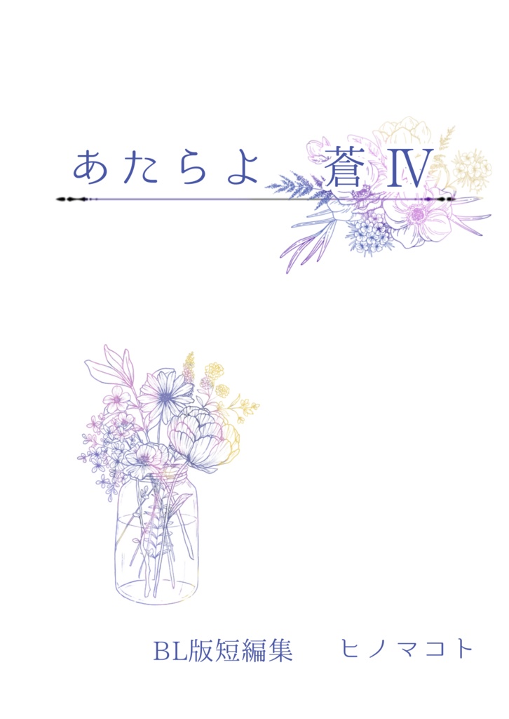 あたらよ　蒼Ⅳ