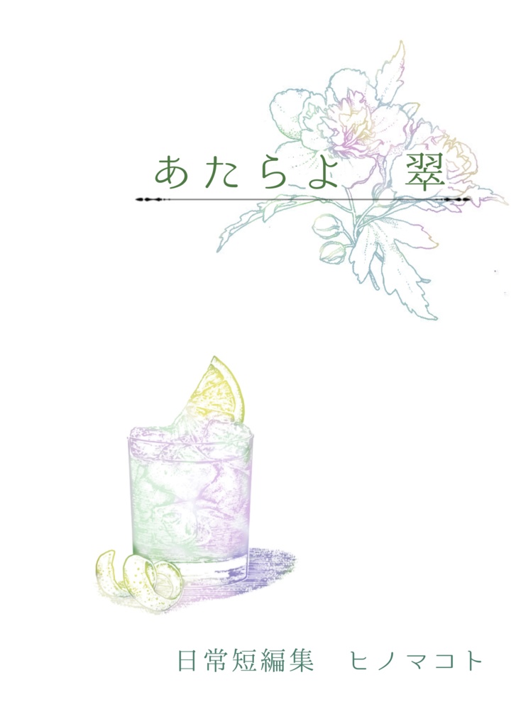 あたらよ　翠