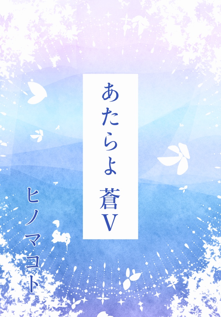 あたらよ　蒼Ⅴ