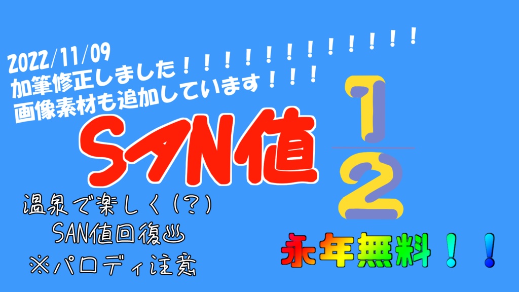 CoC6版】SAN値1/2 - 聖ちくわ協会 - BOOTH