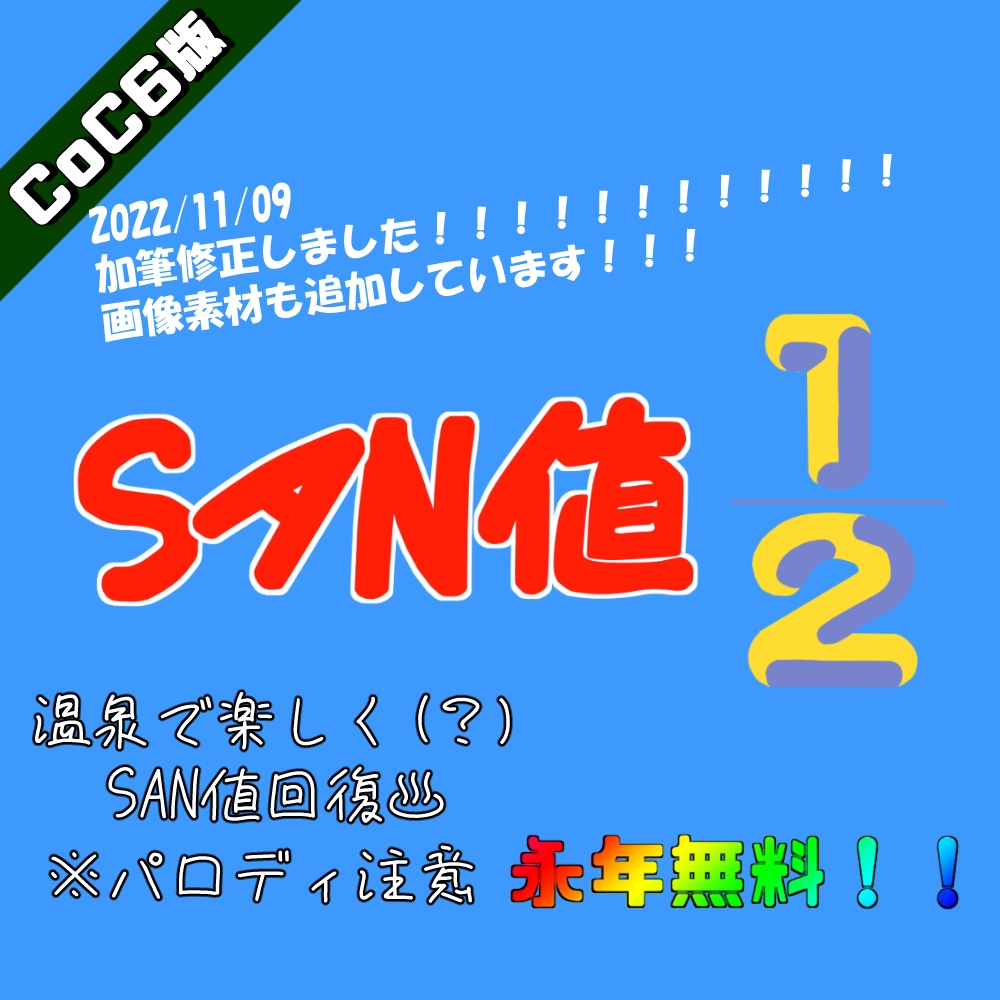 【CoC6版】SAN値1/2
