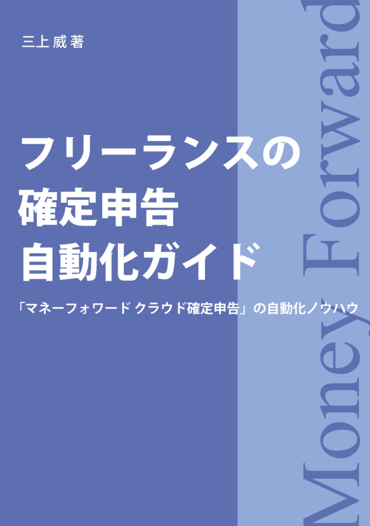 フリーランスの確定申告自動化ガイド 「マネーフォワード クラウド確定申告」の自動化ノウハウ