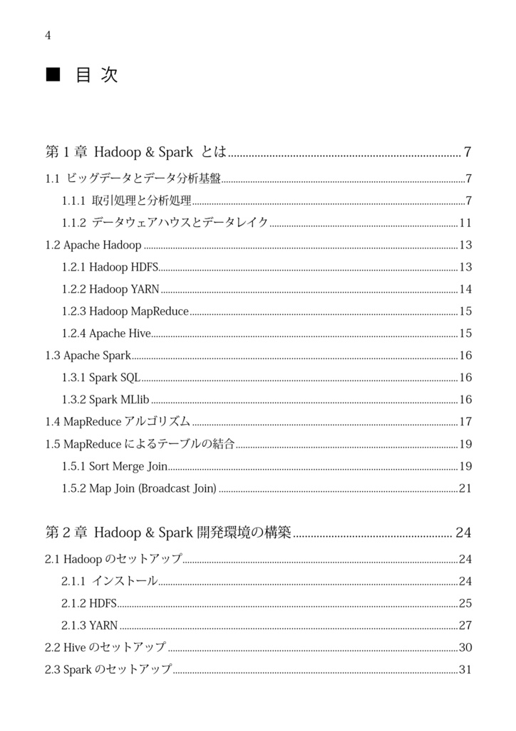 Apache Hadoop & Spark ビッグデータプログラミング入門 ビッグデータの加工や機械学習のためのプログラミングガイド