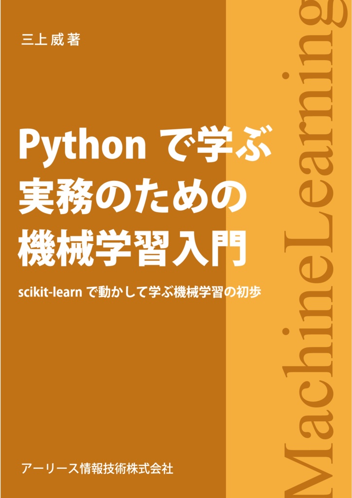 Pythonで学ぶ実務のための機械学習入門 Scikit Learnで動かして学ぶ機械学習の初歩 サンプル Takemikami S Shop Booth