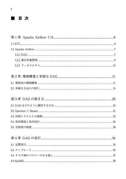 Apache Airflow ワークフロー プログラミング入門 ETL処理のためのワークフロー書き方ガイド