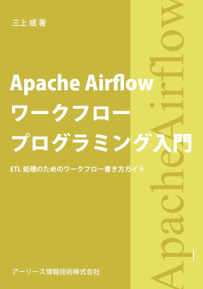Apache Airflow ワークフロー プログラミング入門 ETL処理のためのワークフロー書き方ガイド