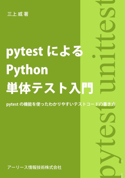 pytestによるPython単体テスト入門 pytestの機能を使ったわかりやすいテストコードの書き方