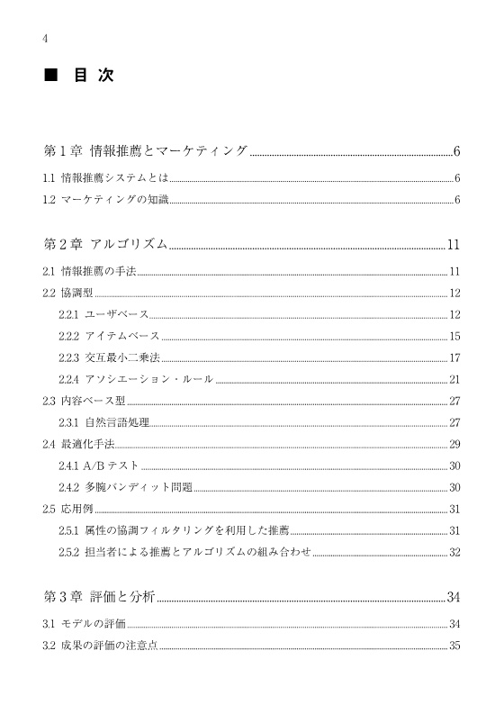 ECサイトの情報推薦システム入門 レコメンデーションのアルゴリズムとシステム構成