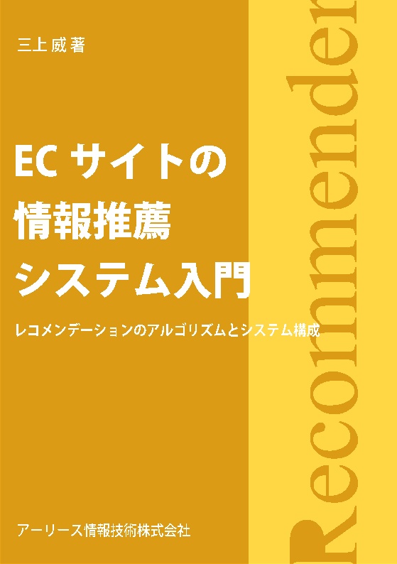 ECサイトの情報推薦システム入門 レコメンデーションのアルゴリズムとシステム構成